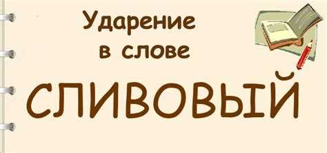 Использование словарей для проверки акцента