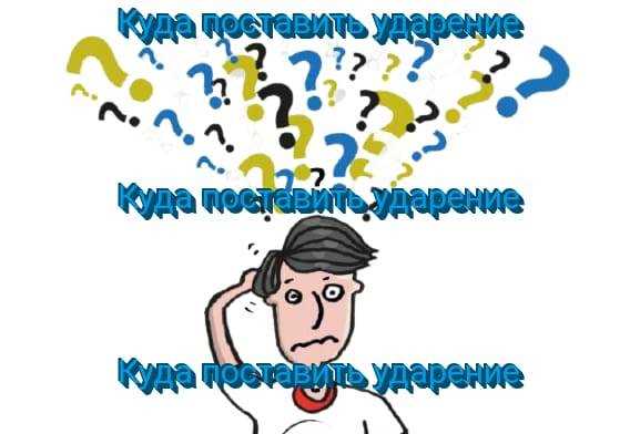 Правила русского акцентирования