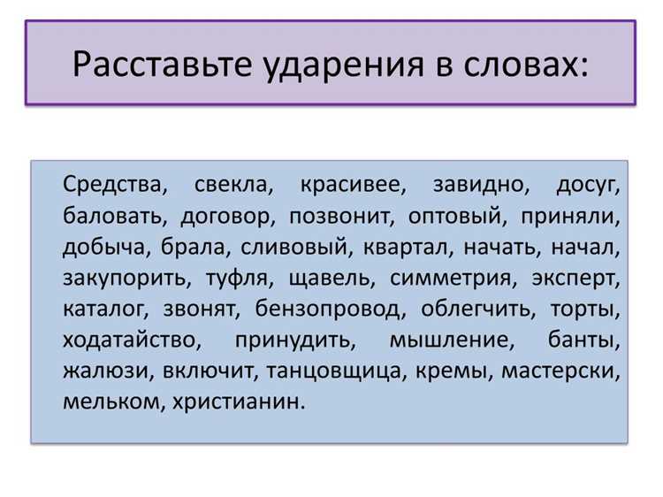 Изменение ударения в глаголах: правила и исключения