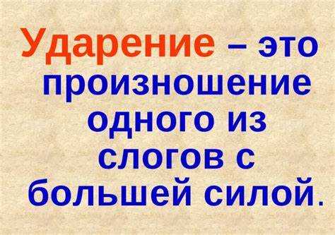Роль акцента в создании смысла слов