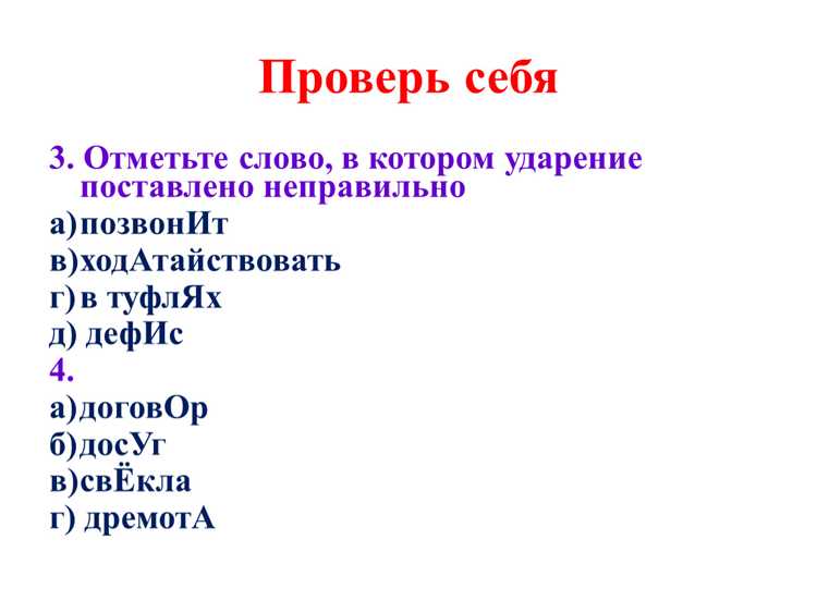 Сравнение с другими словами с похожим ударением