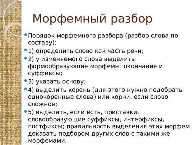Особенности морфемного анализаCompound слов