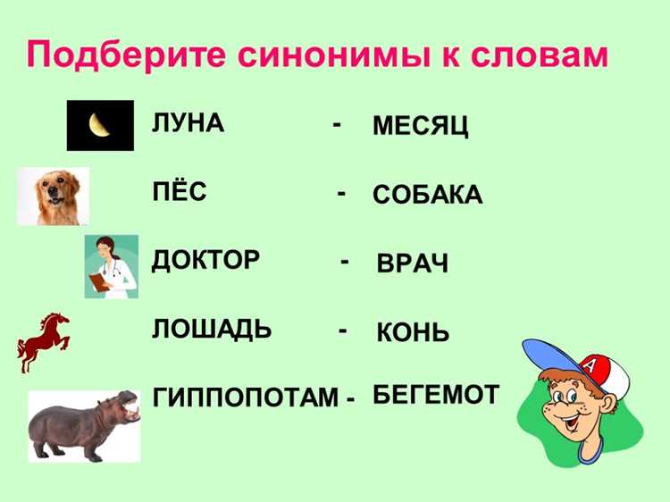 Роль синонимов в обогащении речи