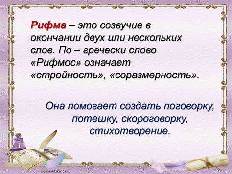 Примеры использования рифм в поэзии