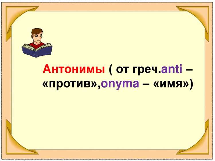 Практические упражнения для закрепления антонимов