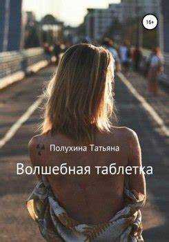 Экспериментальные подходы к аналогам волшебной таблетки в современном искусстве