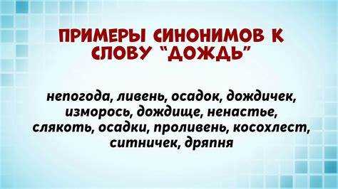 Практическое применение синонимов в письменной речи