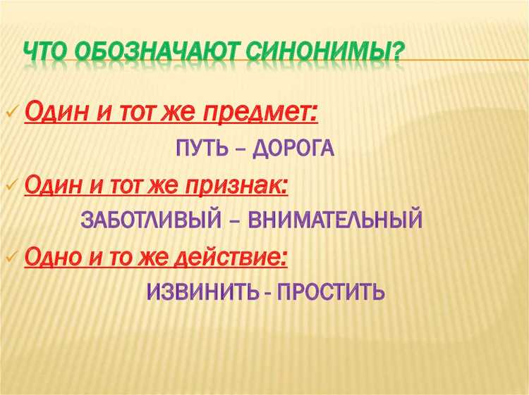 Значение синонимов 