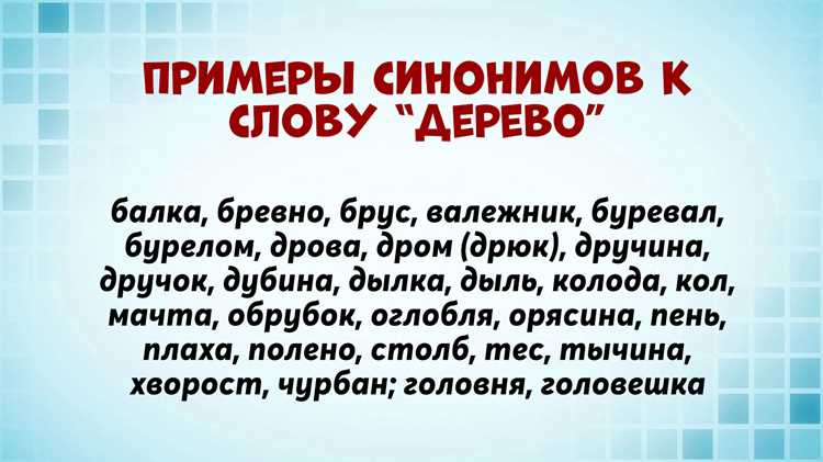 Практические примеры использования синонимов в предложениях